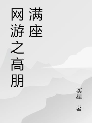 网游之高朋满座